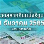 ผลตรวจสลากกินแบ่งรัฐบาล1ธันวาคม2565